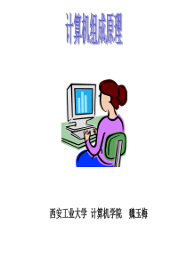 计算机原理第一章讲稿