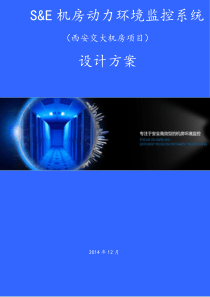 机房动环监控技术方案书