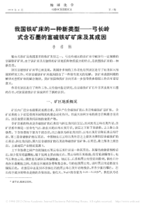 我国铁矿床的一种新类型_弓长岭式含石墨的富磁铁矿矿床及其成因