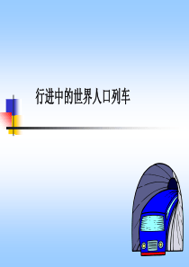 行进中的世界人口列车   张