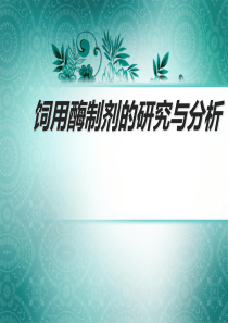饲用酶制剂