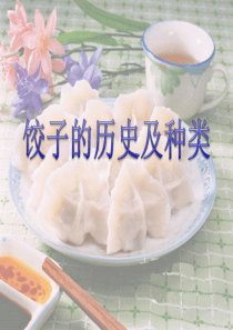 饺子历史及种类