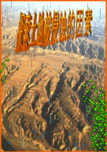 643.6《探索土地被侵蚀的因素》