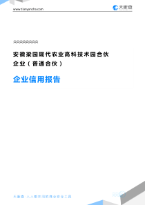 安徽梁园现代农业高科技术园合伙企业(普通合伙)企业信用报告-天眼查