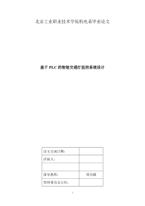 毕业设计--基于PLC的智能交通灯监控系统设计