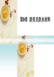 第09章  沥青及防水材料
