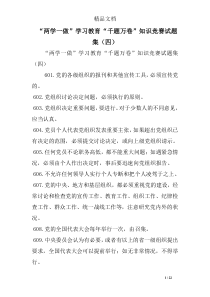 “两学一做”学习教育“千题万卷”知识竞赛试题集(四)