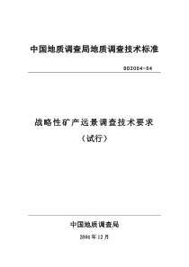 战略性矿产资源远景调查评价技术要求