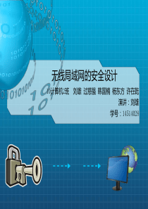 无线局域网络的安全设计~60C6E概要