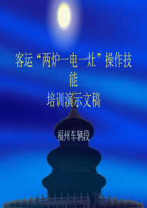 “两炉一电一灶”操作技能培训讲座(客运人员)精讲