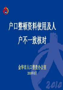 户口整顿资料交接、使用和人户不一致核对