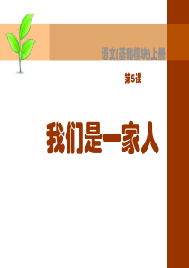 29我们是一家人