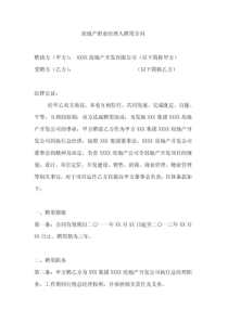 房地产职业经理人聘用合同
