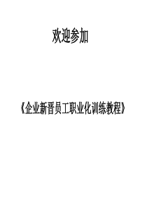 新晋员工职业化培训