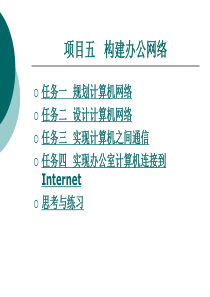 80项目五   构建办公网络