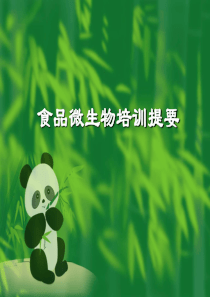 80食品微生物培训