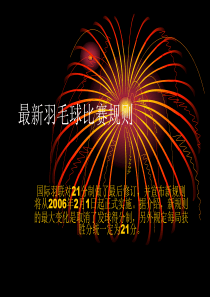 最新羽毛球比赛规则资料