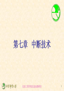 微机原理 第七章  中断技术