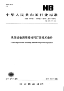 承压设备用焊接材料订货技术条件第一部分