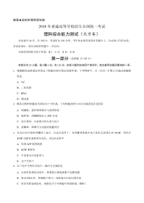 word版 精校  2018年北京理综高考试题文档版(含答案)