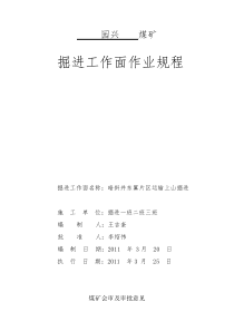 技改井东翼溜煤上山掘进工作面作业规程