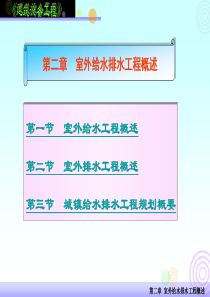 SLX-第2章_室外给水排水工程概述