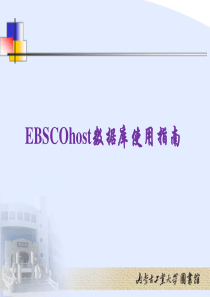 EBSCOhost数据库使用指南