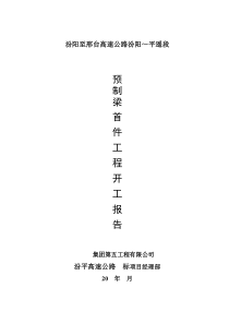 预制箱梁首件开工报告