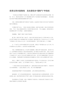 投资过热风险隐现　发改委收回“煤制气”审批权