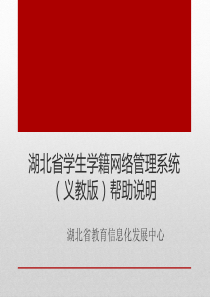 湖北省义教学生学籍网络管理系统帮助文档