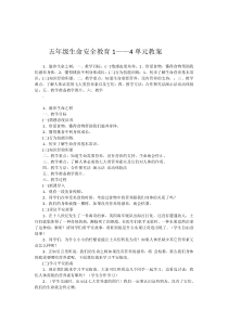 湖北省五年级生命安全教育教案