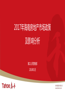 2017年海南房地产市场政策及影响分析