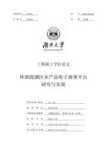 环洞庭湖区水产品电子商务平台研究与实现
