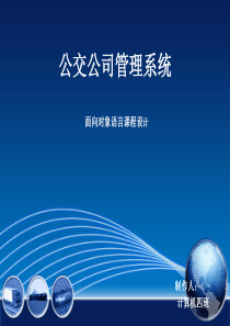 公交公司管理系统PPT