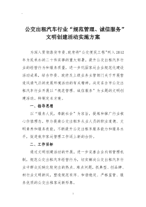 公交出租汽车行业文明创建活动实施方案