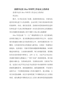 县委书记在XX年科学工作会议上的讲话