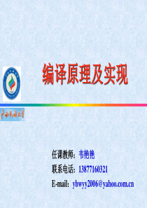 编译原理与实现第1章 编译概述