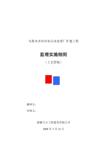 乌鲁木齐市河东污水处理厂二期工艺管道安装监理实施细则