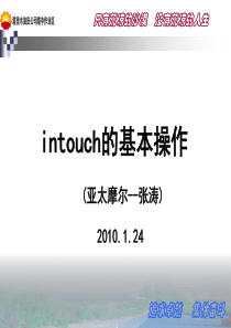 intouch的基本操作