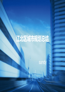 浙江省江北区城市规划总结.ppt  sandy