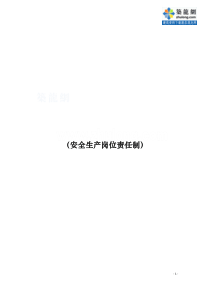 某公司安全生产岗位责任制_secret