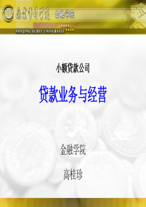 贷款业务管理
