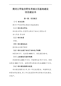 黄河口甲鱼仿野生养殖示范基地建设项目建议书