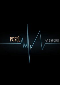 pos机介绍