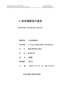 C语言课程设计报告(电子版)