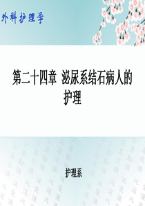 37第二十四章 尿石症病人的护理(一)