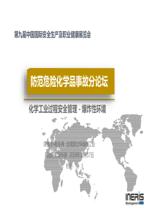 D2-4CN-化学工业过程安全管理 - 爆炸性环境 泽维尔