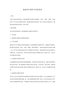 菌毒种生物样本管理