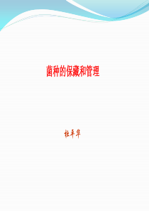 菌种的管理和保藏