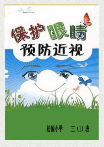 15保护眼睛、预防近视ppt课件